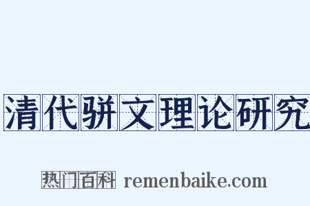 清代骈文理论研究是什么意思的图片